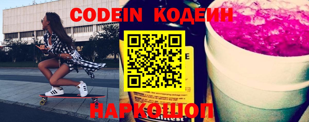 Кодеин Purple Drank Крымск