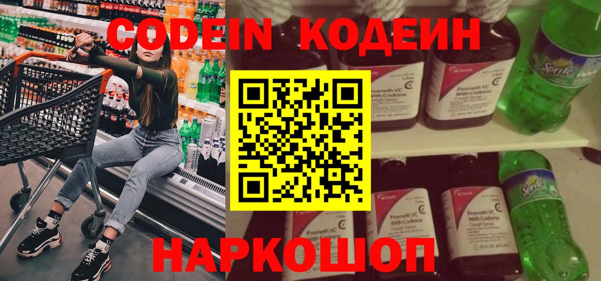 Кодеин Purple Drank  Кодеин напиток Lean (лин)  Вход с VPN  Крымск 
